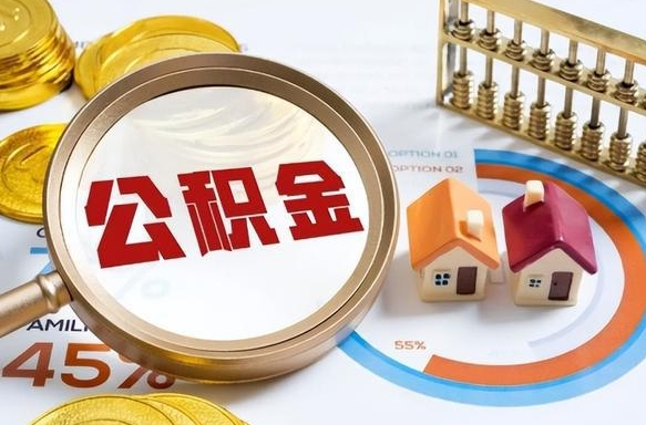 凉山找人代取公积金8000可以取吗（凉山2025年公积金提取新规）