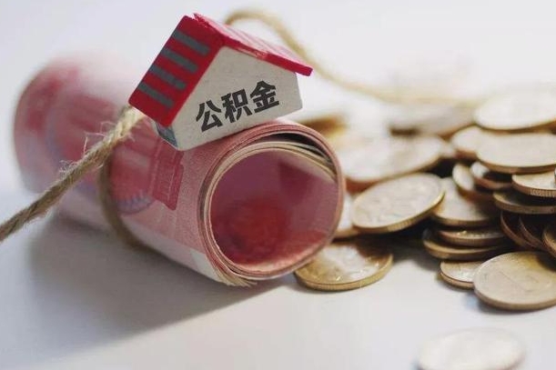 凉山为啥公积金黄牛可以取出来呢（凉山急需用钱提取公积金的方法）